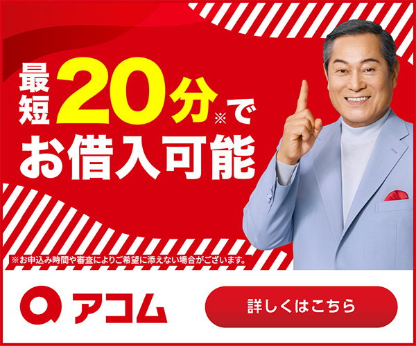 アコム